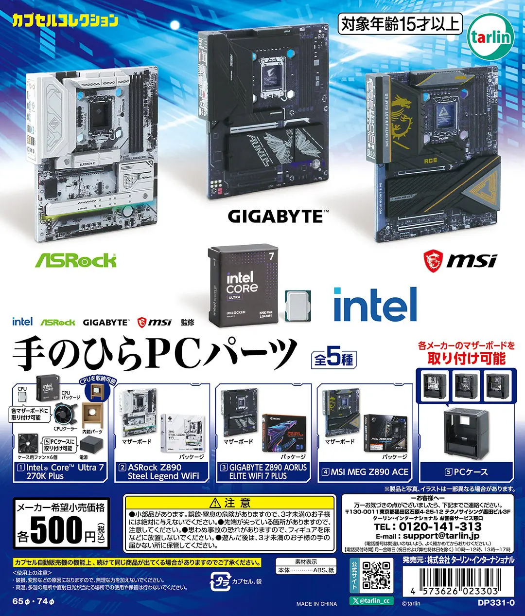 インテル、ASRock、GIGABYTE、MSIの4大メーカーが公式監修 カプセルトイ「メーカー監修 手のひらPCパーツ」発売のお知らせ　ラインナップ全種類