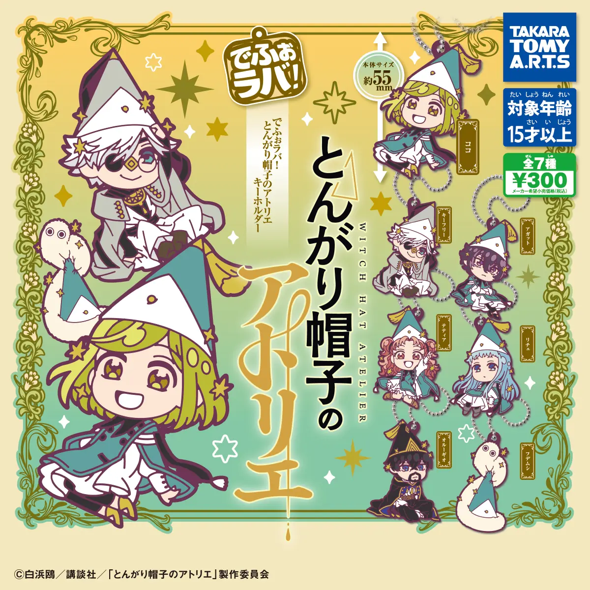 でふぉラバ! とんがり帽子のアトリエ キーホルダー（とんがり帽子のアトリエ キーホルダー）