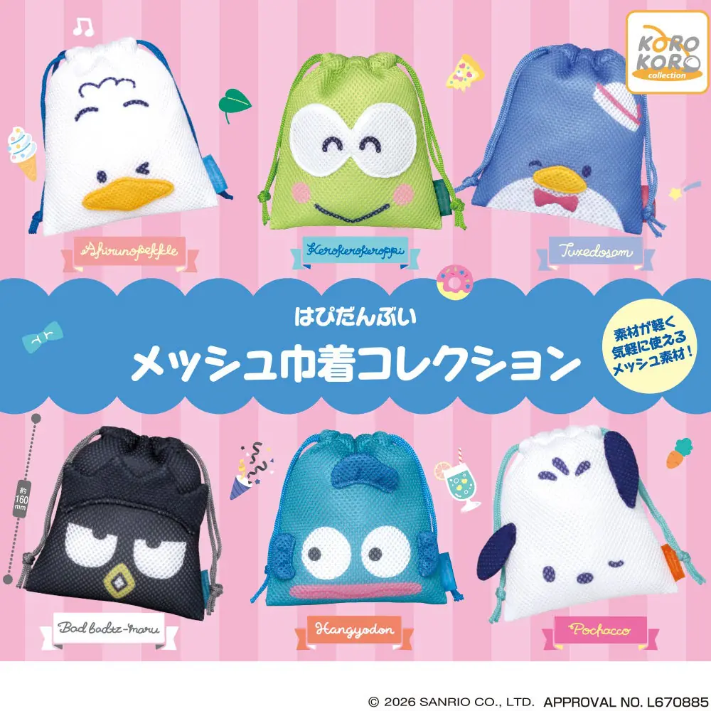 「はぴだんぶい」がメッシュ素材の巾着になってカプセルトイに登場！（はぴだんぶい 巾着）