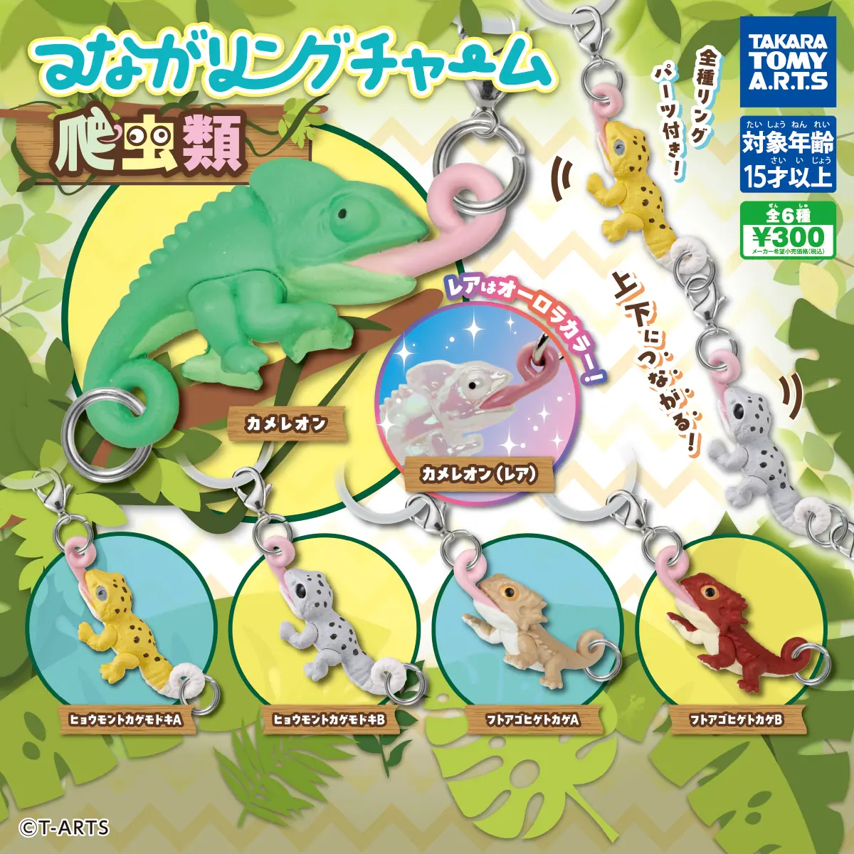 つながリングチャーム 爬虫類（チャーム,アクセサリー）