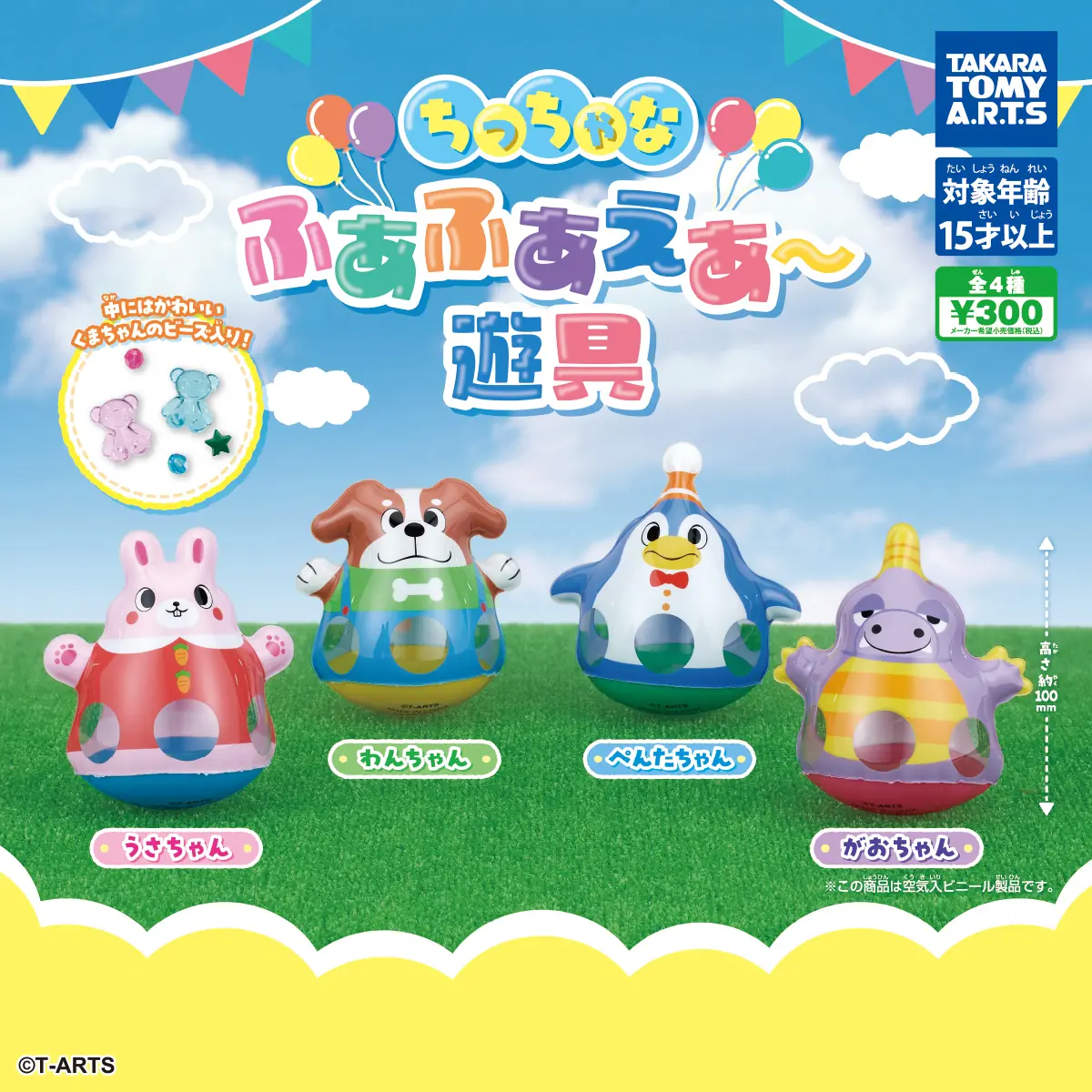 ちっちゃなふあふあえあ〜遊具（マスコット）