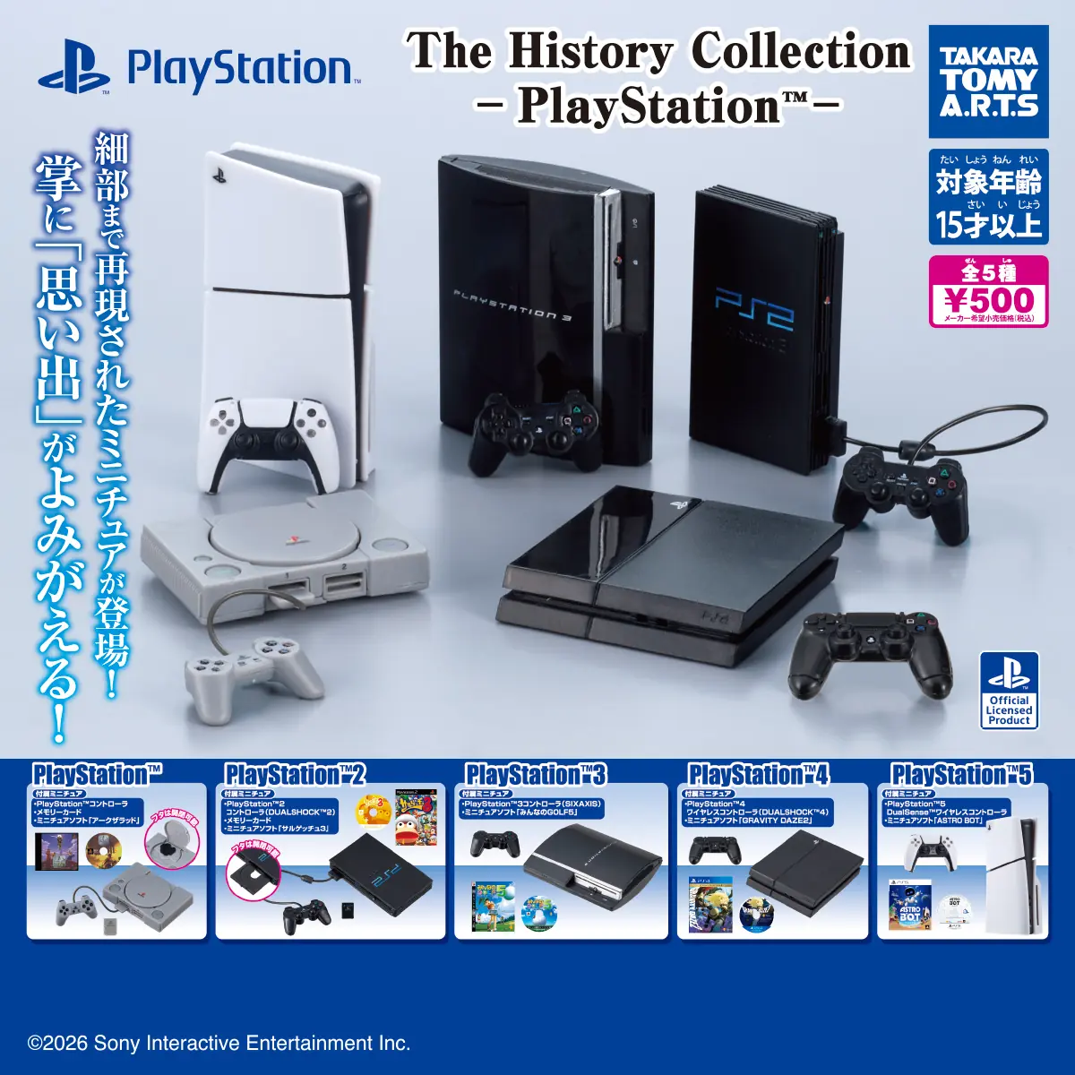 The History Collection -PlayStation™-（PlayStation ミニチュア）