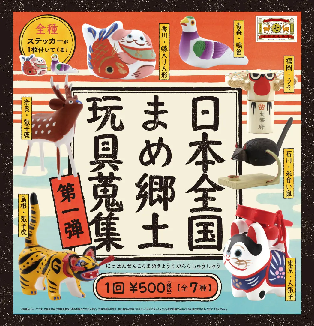 日本全国まめ郷土玩具蒐集 第1弾（ミニチュア）
