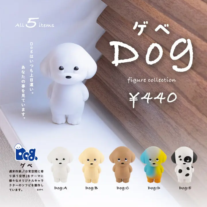 ゲベ Dog フィギュアコレクション（ゲべ フィギュア）