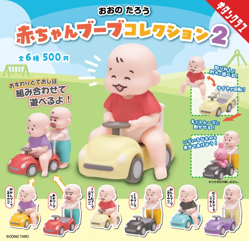 【おおのたろう 赤ちゃんブーブコレクション２】泣いたり笑ったり、豊かな表情がたまらない！組み合わせて遊べる赤ちゃん 第2弾（おおのたろう フィギュア）