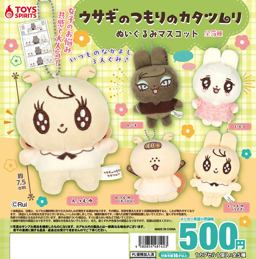 ウサギのつもりのカタツムリ ぬいぐるみマスコット（ぬいぐるみマスコット）
