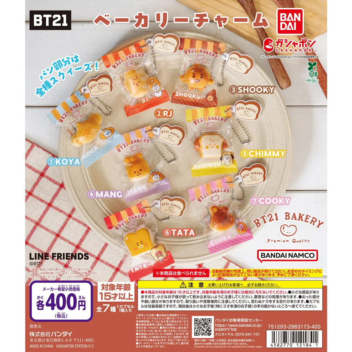 BT21 ベーカリーチャーム（BT21 チャーム,スクイーズ）