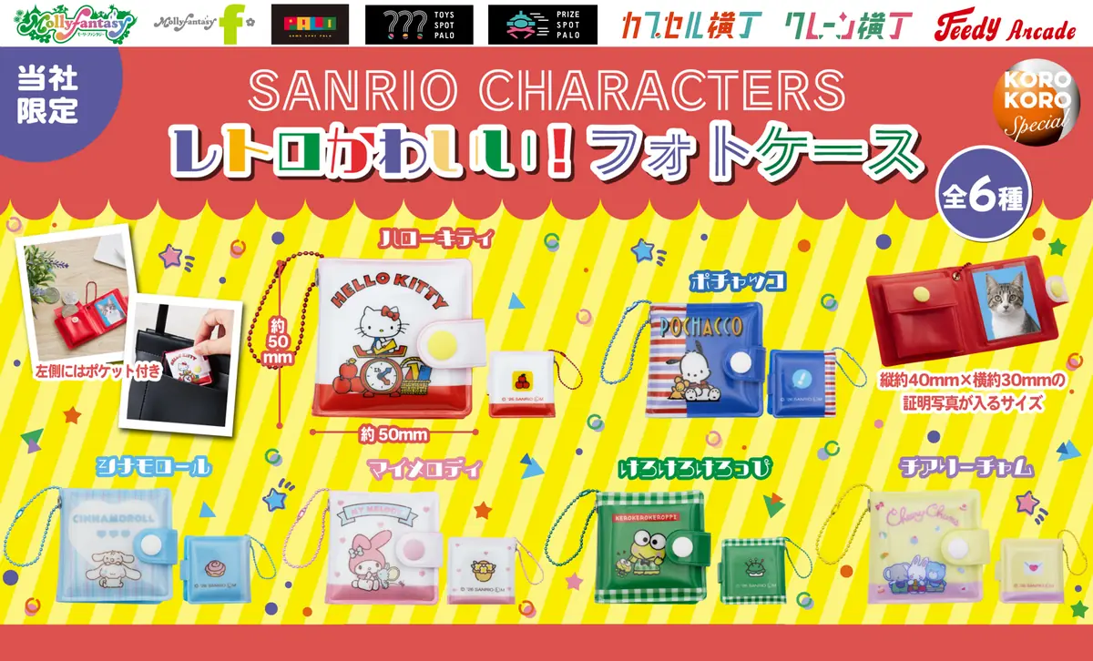 『サンリオキャラクターズ』の証明写真が入る限定カプセルトイ！小銭ポケット＆チェーン付き「サンリオキャラクターズレトロかわいい！フォトケース」を10月21日（水）より「かぷえぼ」にて展開開始（サンリオキャラクターズ フォトケース）