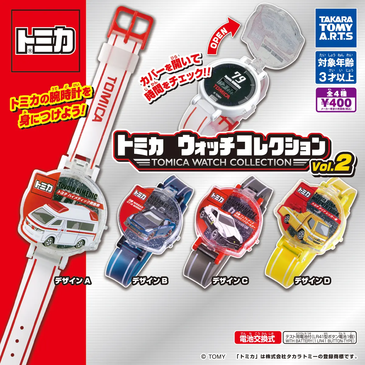 トミカ ウォッチコレクション2（トミカ ウォッチ）