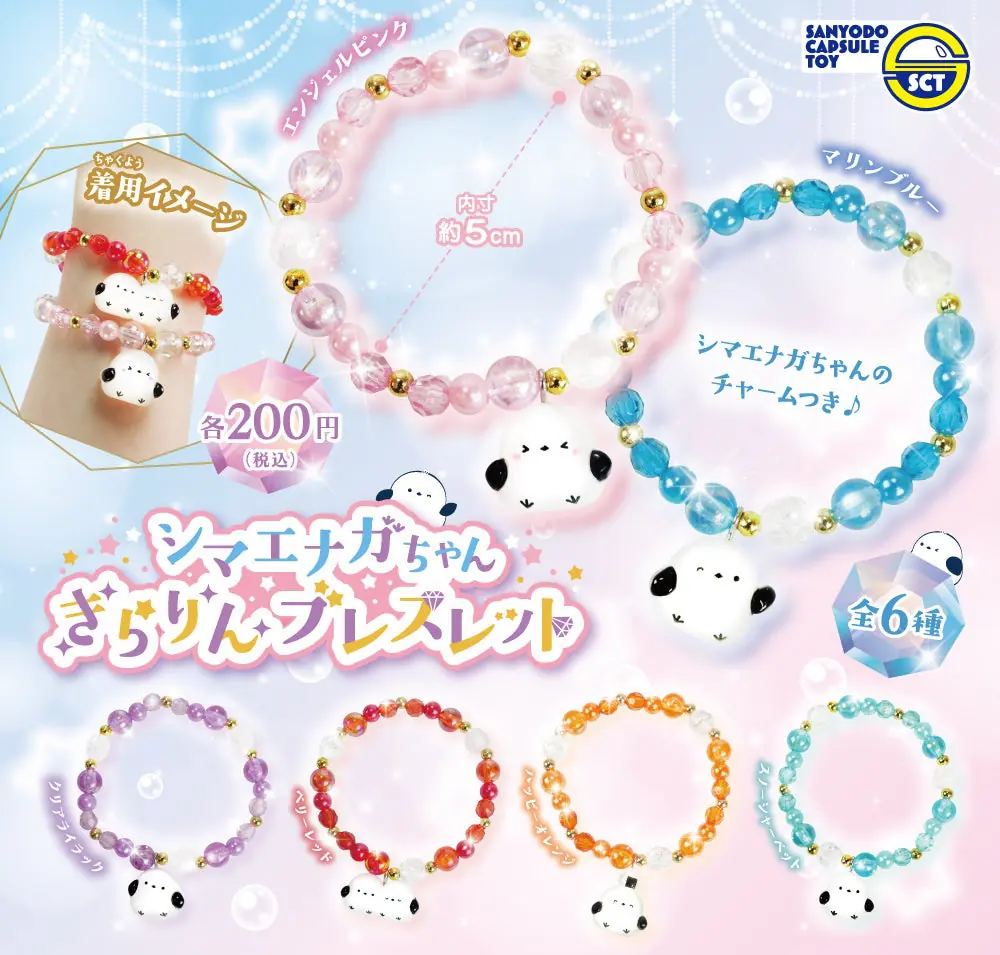 【カプセルトイ新商品】「シマエナガちゃんきらりんブレスレット」10月26日（月）から順次発売！　ラインナップ全種類
