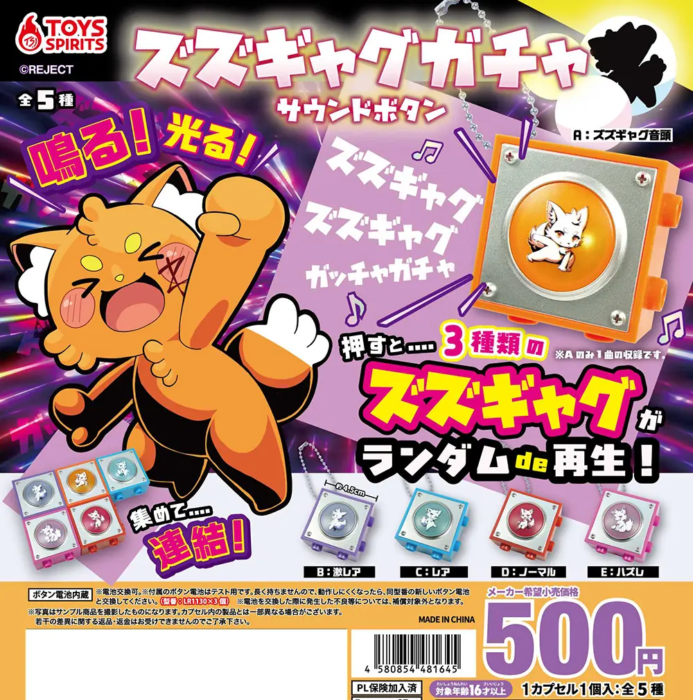 ズズギャグガチャ サウンドボタン（キーホルダー）