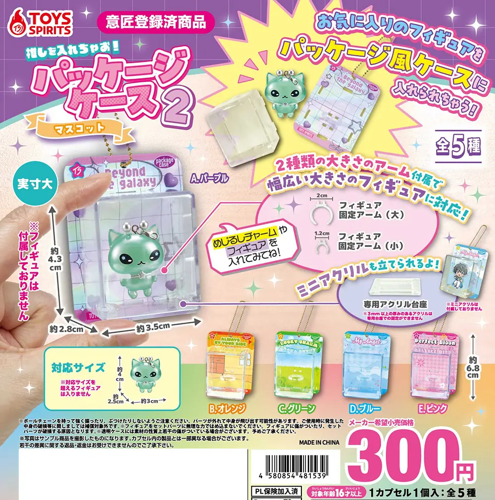 推しを入れちゃお！パッケージケースマスコット２（マスコット）
