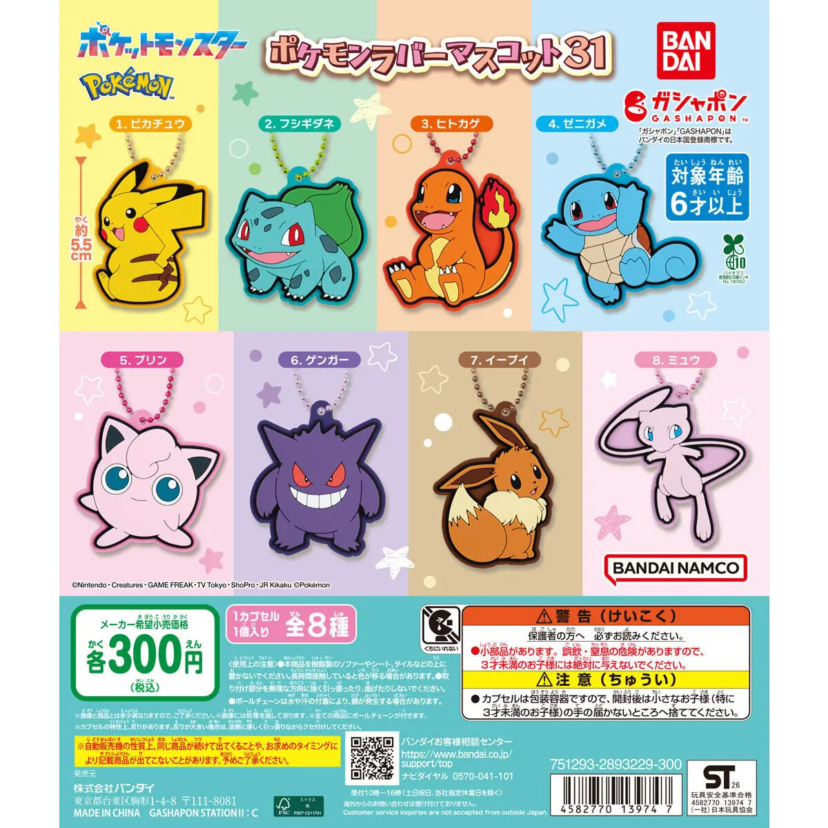 ポケットモンスター ポケモンラバーマスコット31（ポケットモンスター ラバーマスコット）