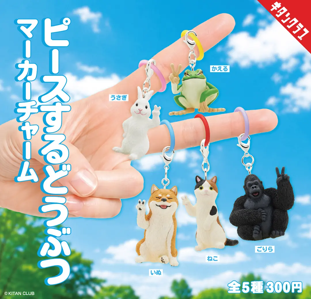 【ピースするどうぶつ マーカーチャーム】ハイチーズ！「ピースするどうぶつ」がかわいいマーカーチャームになりました（チャーム）