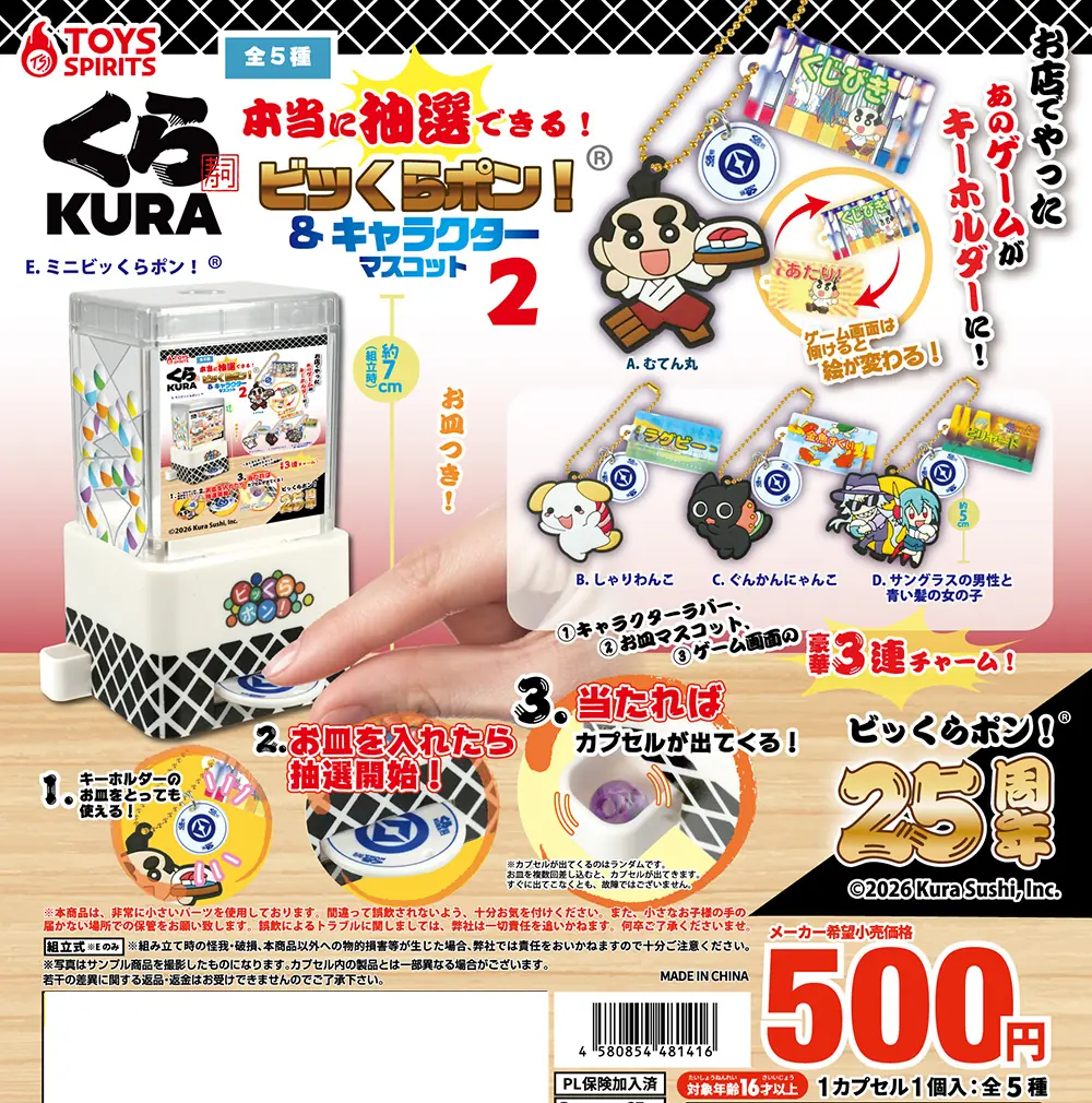 くら寿司 本当に抽選できる！ビッくらポン！&キャラクターマスコット２（くら寿司 マスコット）