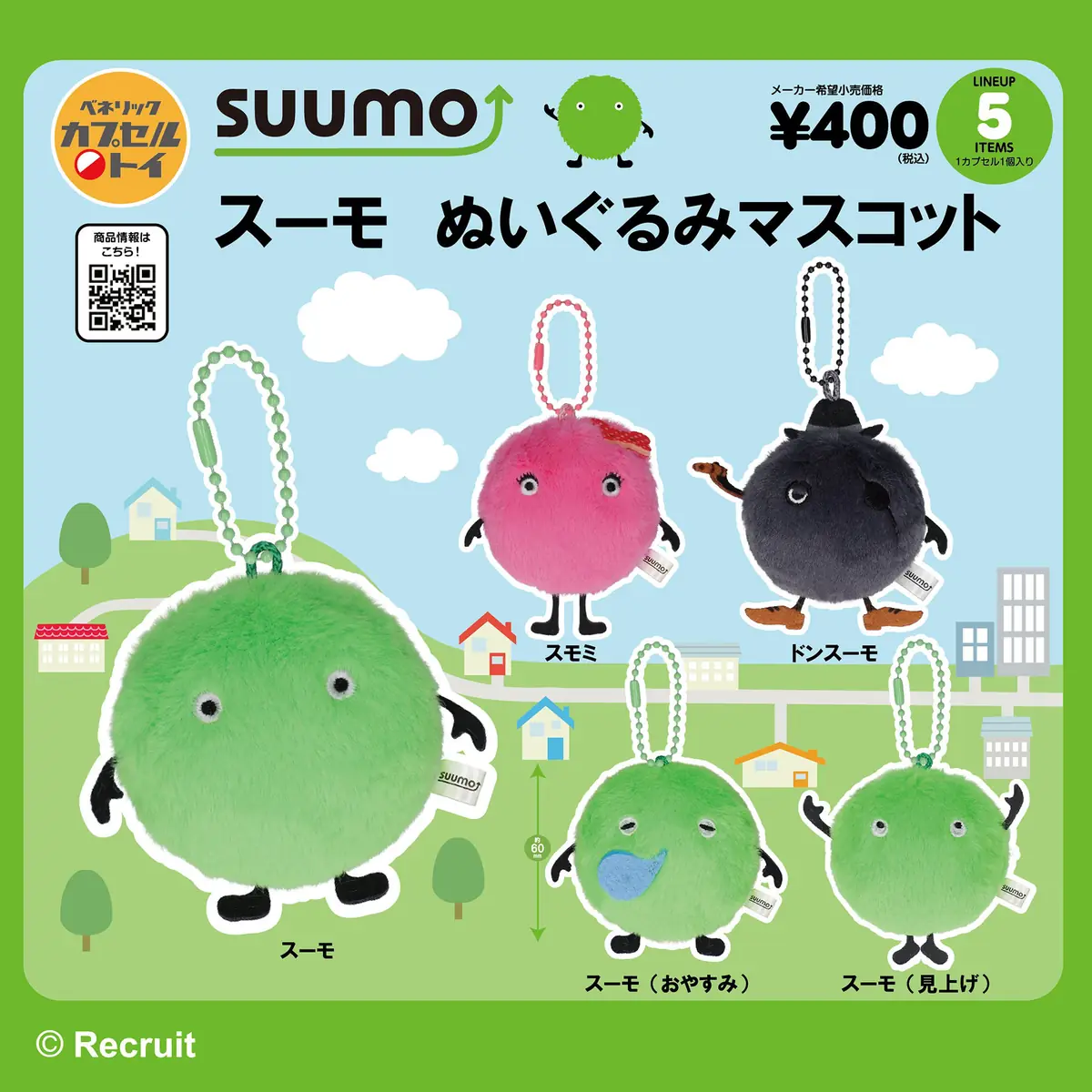 不動産情報サイト「SUUMO」のマスコットキャラクター「スーモ」がカプセルトイに初登場！ぬいぐるみマスコットとドアプレート風チャームになって2026年10月下旬より全国のカプセルトイ自販機に順次登場（SUUMO ぬいぐるみマスコット,チャーム）