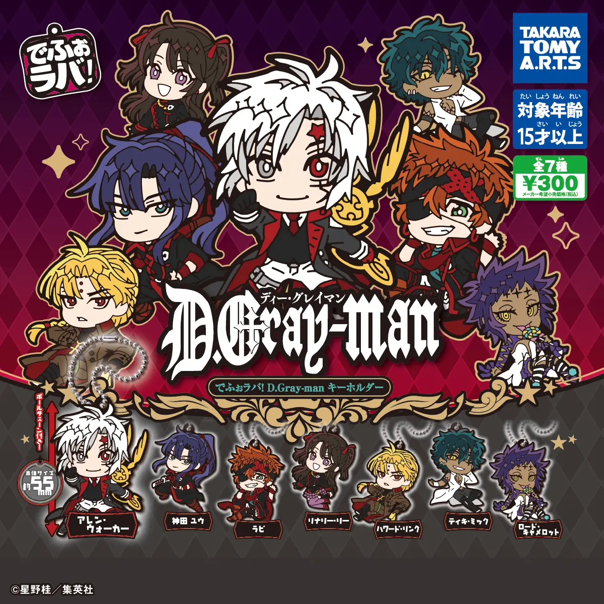 でふぉラバ! D.Gray-manキーホルダー（D.Gray-man キーホルダー）