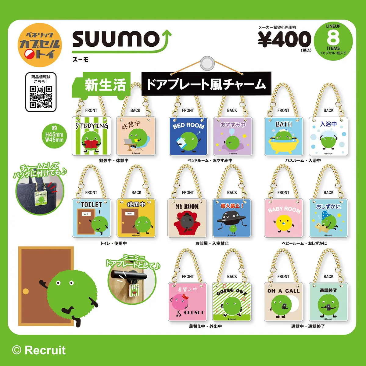 不動産情報サイト「SUUMO」のマスコットキャラクター「スーモ」がカプセルトイに初登場！ぬいぐるみマスコットとドアプレート風チャームになって2026年10月下旬より全国のカプセルトイ自販機に順次登場　ラインナップ全種類