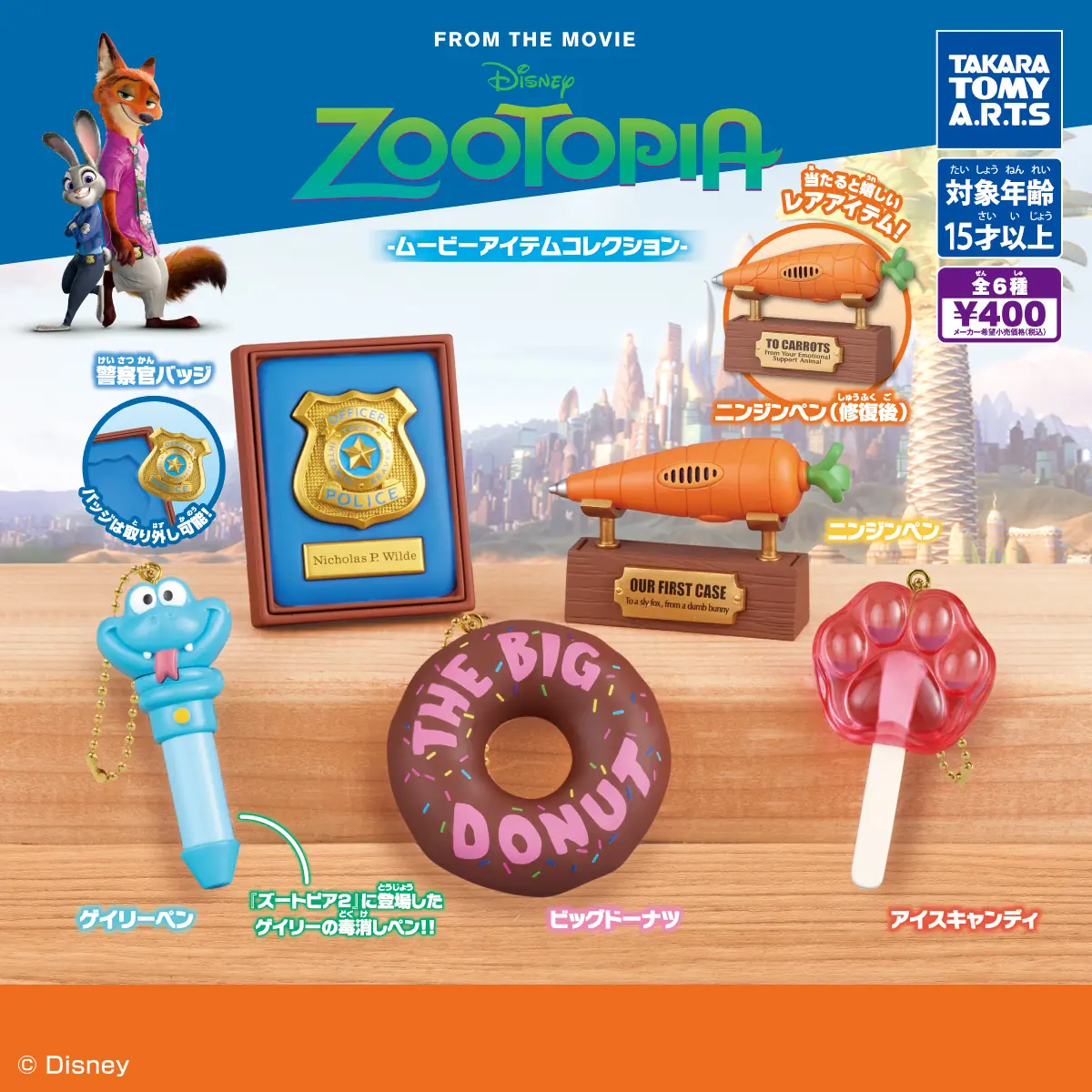 ズートピア -ムービーアイテムコレクション-（ズートピア マスコット）