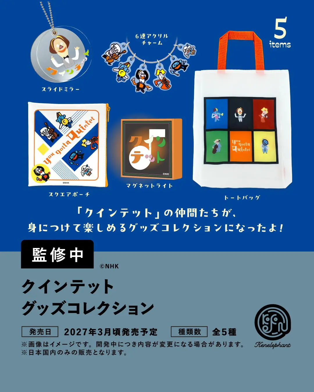 ケンエレファント、2027年3月発売のカプセルトイ新製品7アイテムを発表　ラインナップ全種類