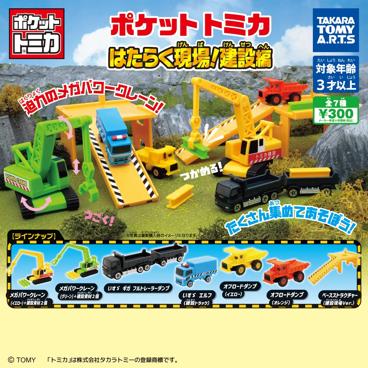 ポケットトミカ はたらく現場!建設編（トミカ ミニチュア）
