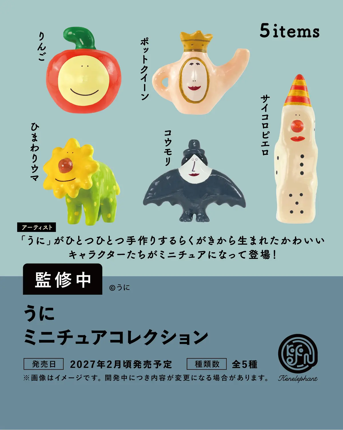 ケンエレファント、2027年2月発売のカプセルトイ新製品9アイテムを発表　ラインナップ全種類