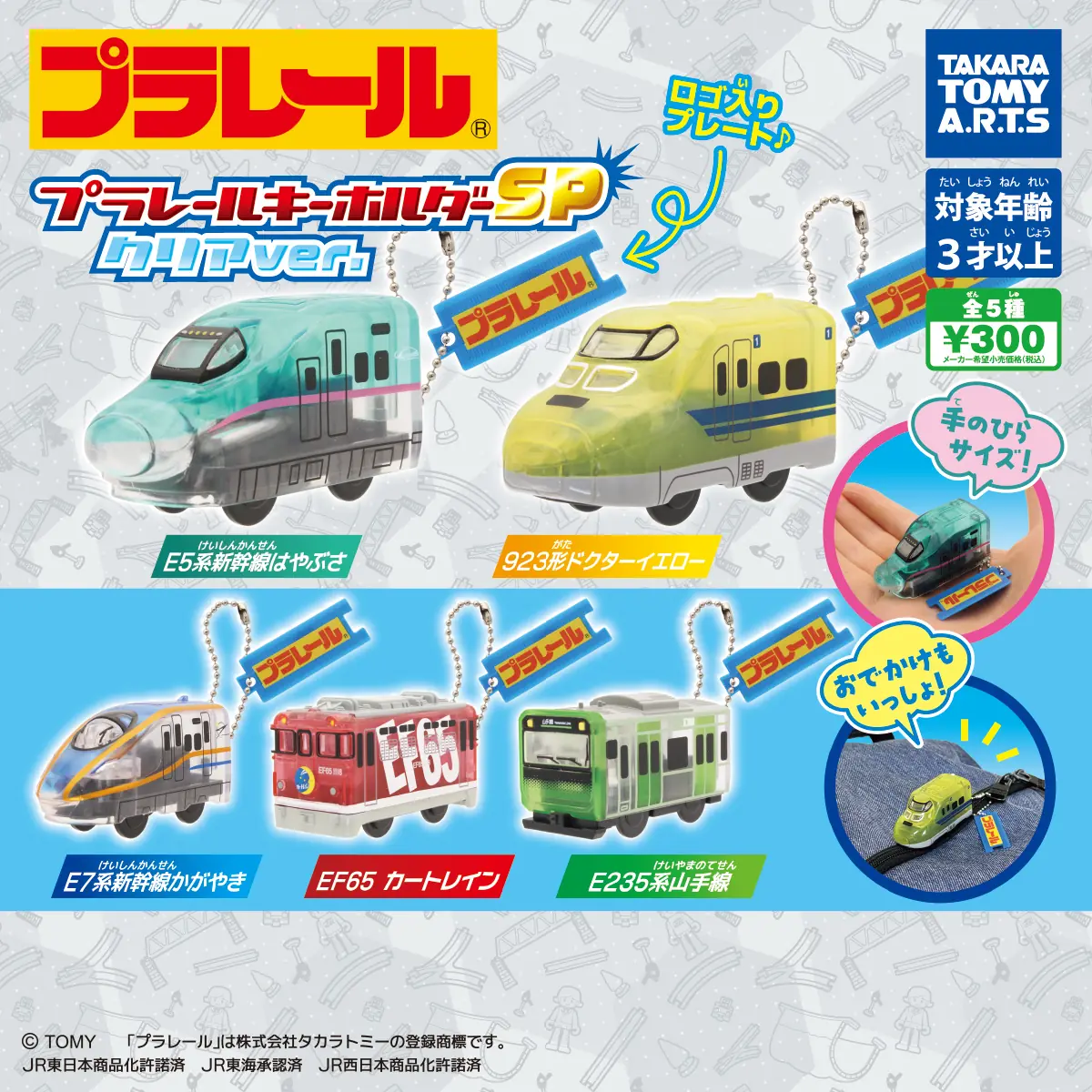 プラレールキーホルダーSP クリアver.（プラレール キーホルダー）