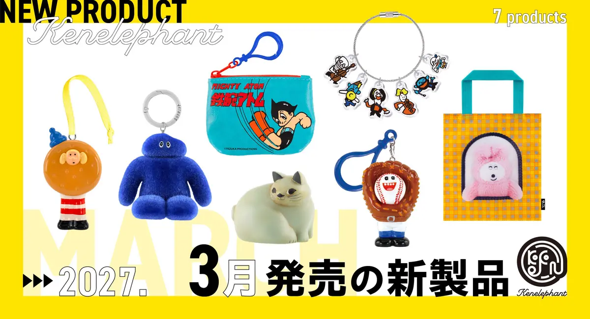 ケンエレファント、2027年3月発売のカプセルトイ新製品7アイテムを発表（フィギュア,マスコット,ポーチ,バッグ,コインケース）